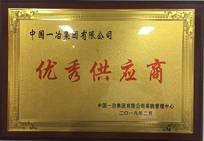 2018年：公司被評為中國一冶優(yōu)秀供應(yīng)商